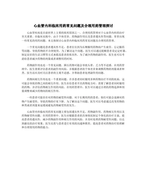 心血管内科临床用药常见问题及合理用药管理探讨