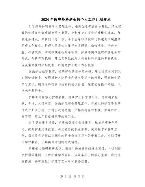 2024年医院外科护士的个人工作计划样本（二篇）