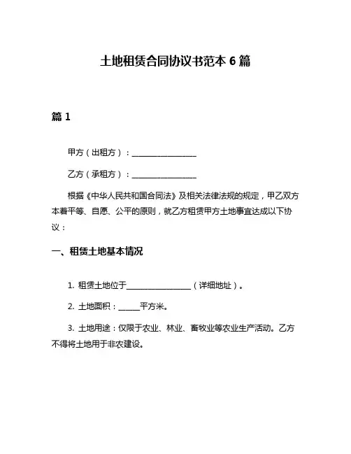 土地租赁合同协议书范本6篇