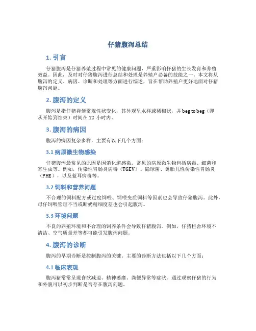 仔猪腹泻总结
