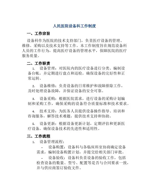 人民医院设备科工作制度
