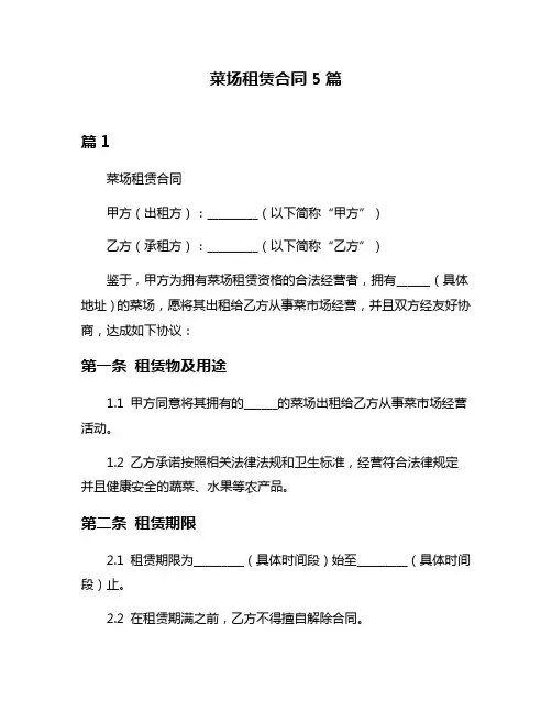 菜场租赁合同5篇