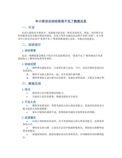 年小班安全活动爸爸不见了教案反思