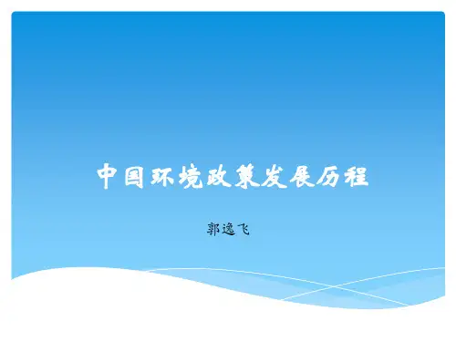 中国环境政策发展历程ppt课件