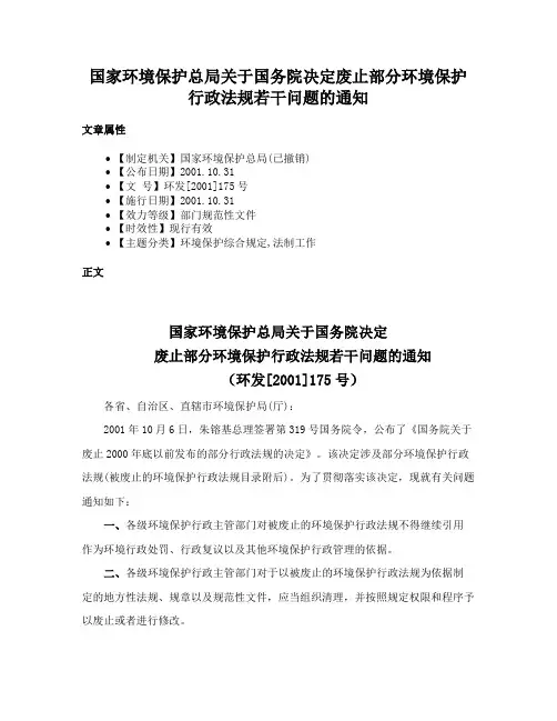 国家环境保护总局关于国务院决定废止部分环境保护行政法规若干问题的通知