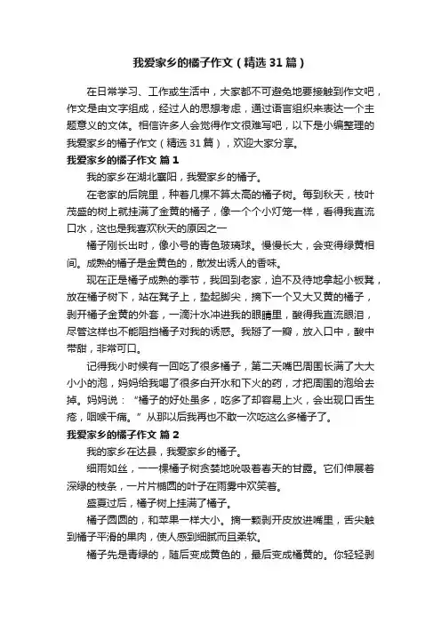 我爱家乡的橘子作文（精选31篇）