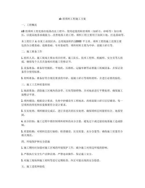 ab组填料工程施工方案