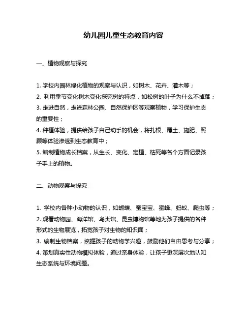 幼儿园儿童生态教育内容