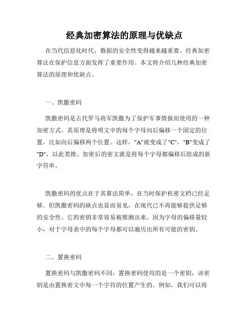 经典加密算法的原理与优缺点