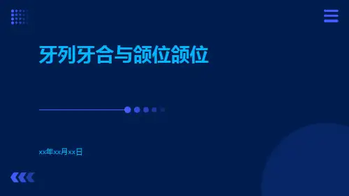 牙列牙合与颌位颌位