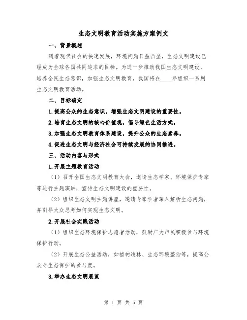 生态文明教育活动实施方案例文(三篇)