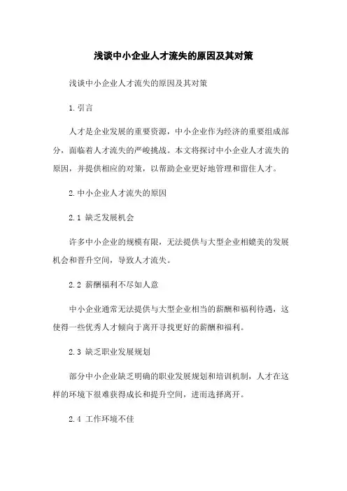 浅谈中小企业人才流失的原因及其对策