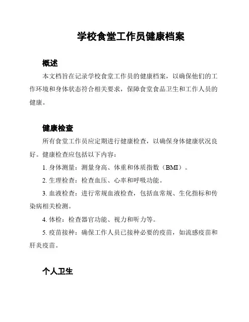 学校食堂工作员健康档案