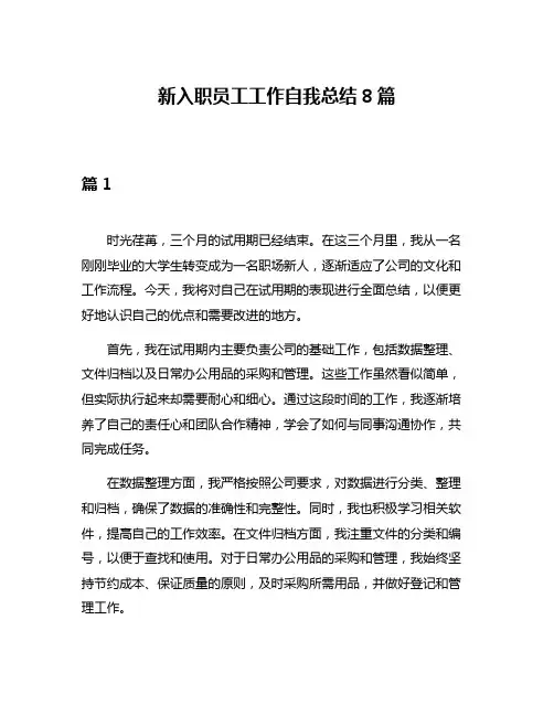 新入职员工工作自我总结8篇