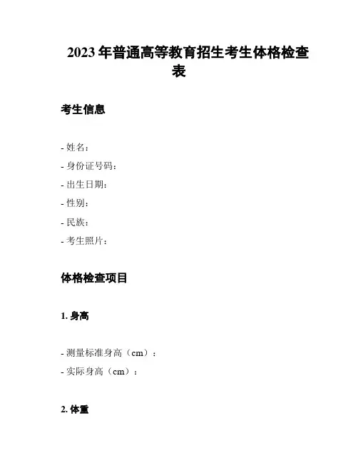 2023年普通高等教育招生考生体格检查表
