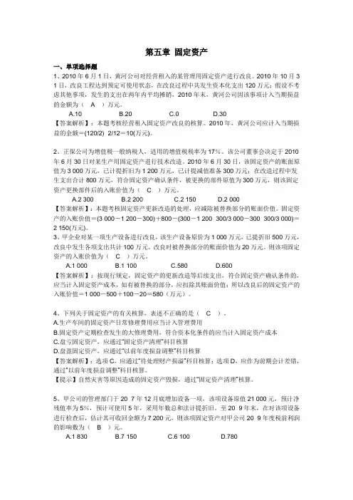 第五章固定资产练习题及答案讲解学习