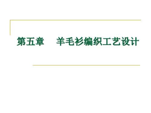 羊毛衫编织工艺设计课件