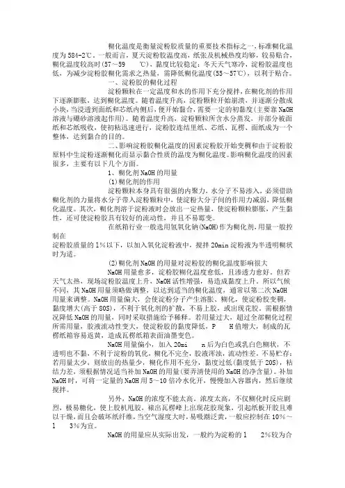 淀粉胶糊化温度对瓦楞纸板质量的影响