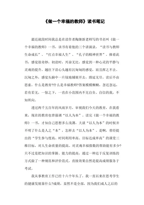 《做一个幸福的教师》读书笔记