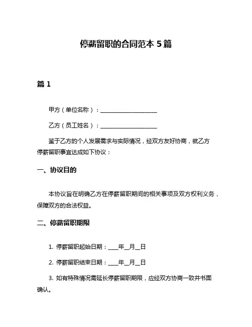 停薪留职的合同范本5篇