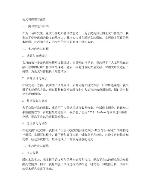 论文训练实习报告
