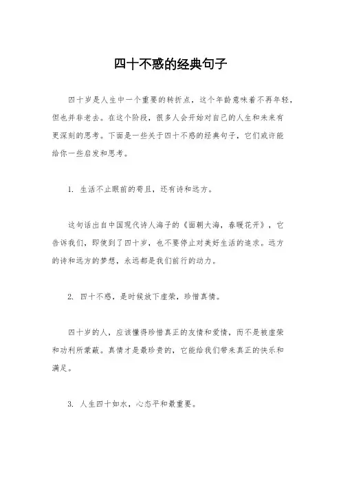 四十不惑的经典句子