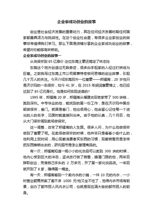 企业家成功创业的故事
