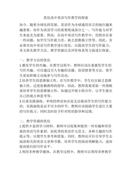 优化高中英语写作教学的探索