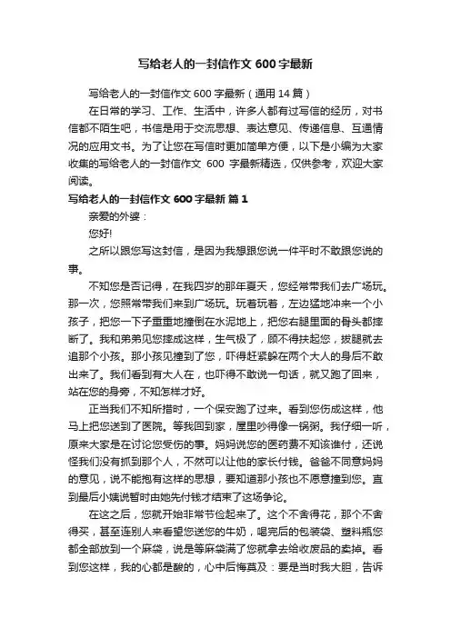 写给老人的一封信作文600字最新（通用14篇）
