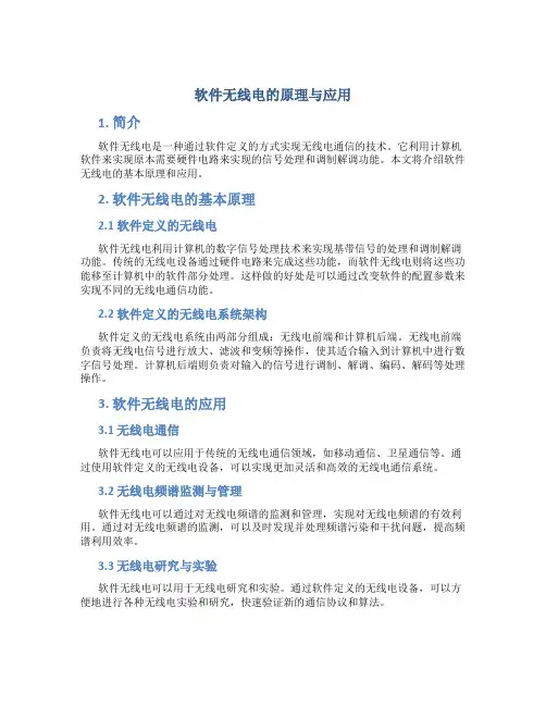 软件无线电的原理与应用