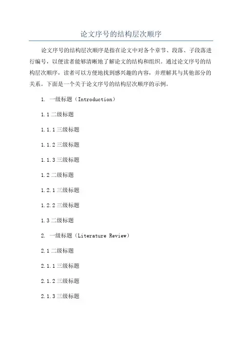 论文序号的结构层次顺序