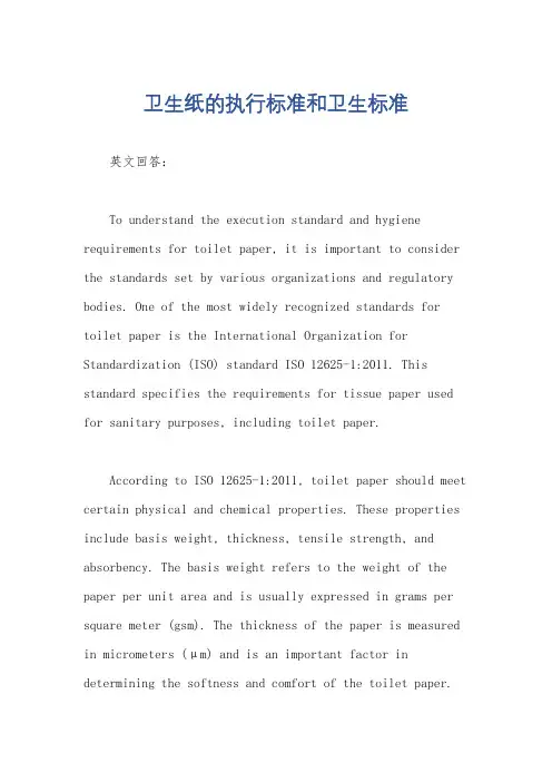 卫生纸的执行标准和卫生标准