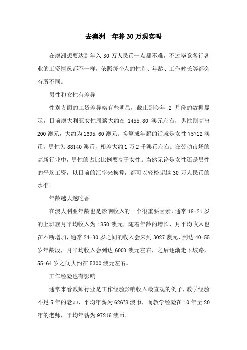 去澳洲一年挣30万现实吗