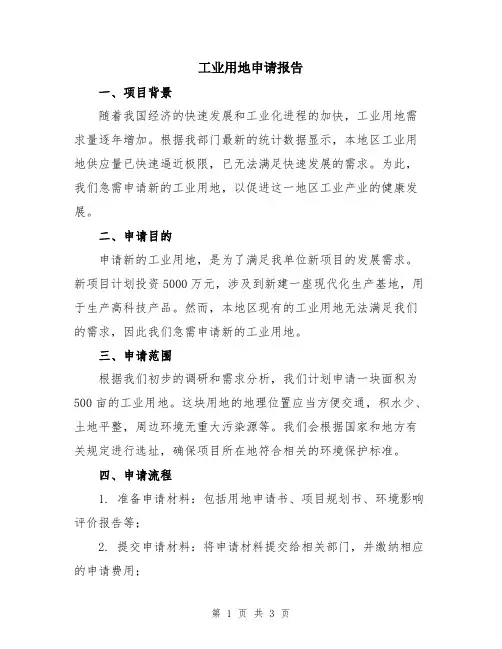 工业用地申请报告