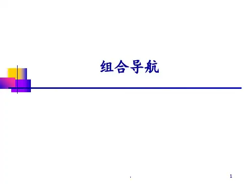 导航原理-组合导航PPT课件