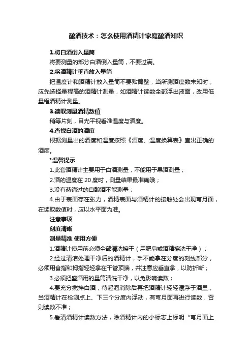 酿酒技术：怎么使用酒精计家庭酿酒知识