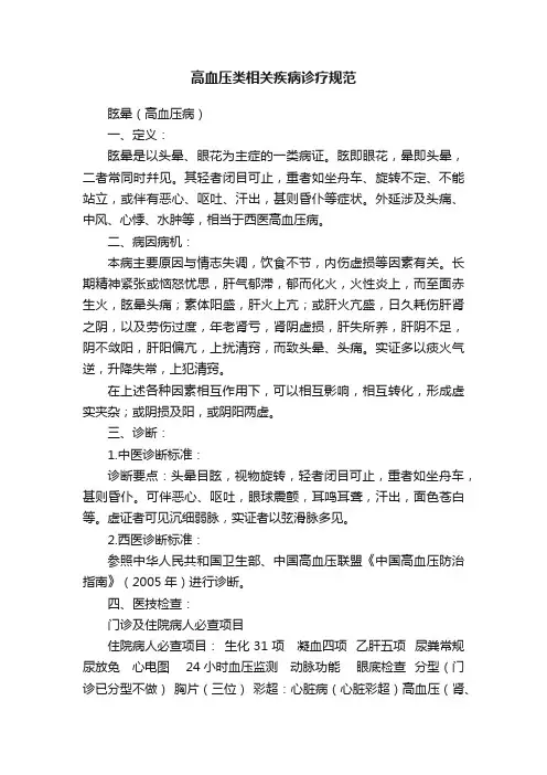 高血压类相关疾病诊疗规范