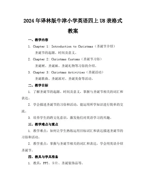 2024年译林版牛津小学英语四上U8表格式教案