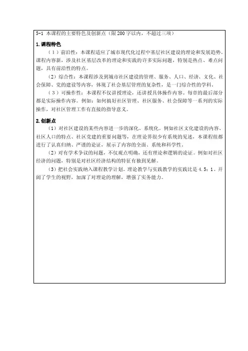 5-1本课程的主要特色及创新点（限200字以内,不超过三项）