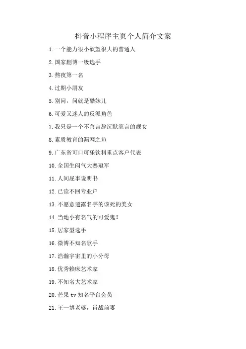 抖音小程序主页个人简介文案