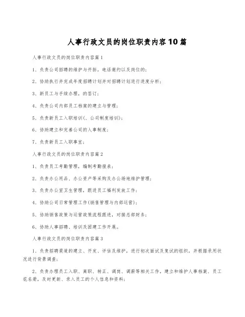 人事行政文员的岗位职责内容10篇