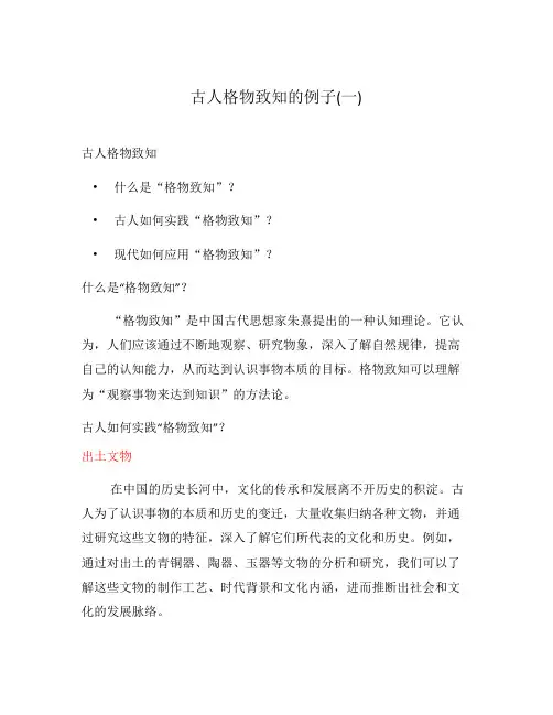 古人格物致知的例子(一)