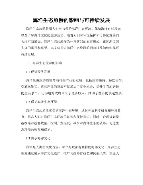 海洋生态旅游的影响与可持续发展