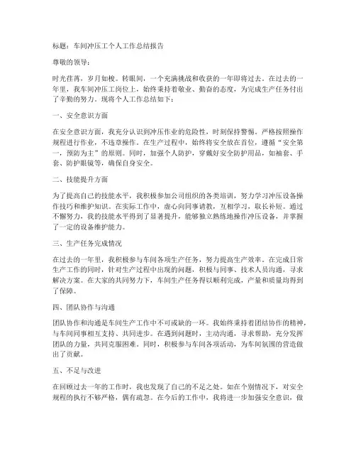 车间冲压工个人工作总结报告