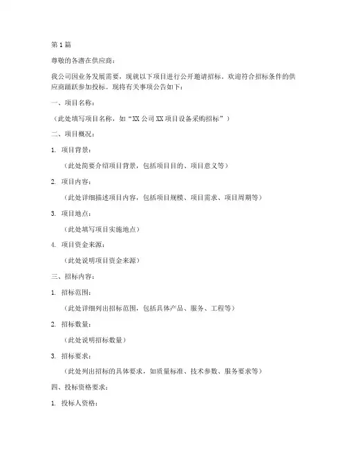 拟邀请招标的公司(3篇)