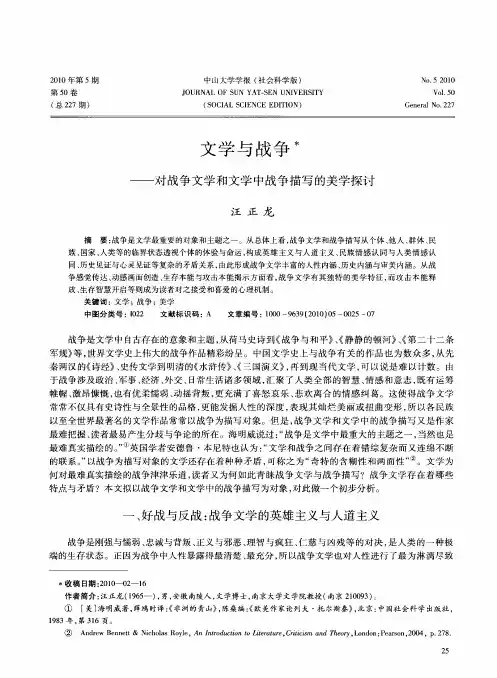 文学与战争——对战争文学和文学中战争描写的美学探讨