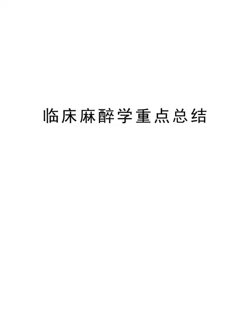临床麻醉学重点总结教程文件