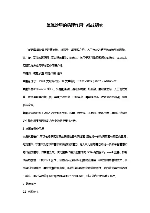 氧氟沙星的药理作用与临床研究