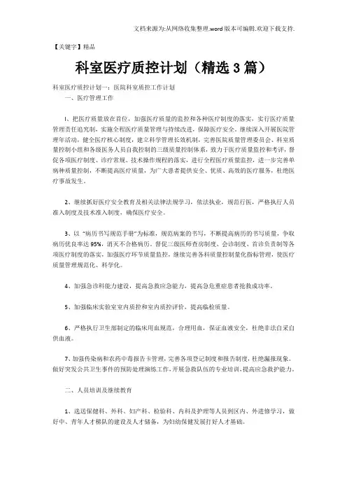 【精品】科室医疗质控计划精选3篇