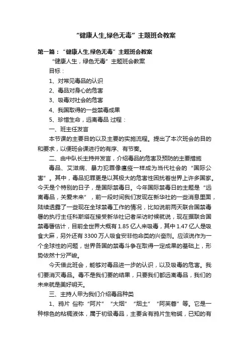 “健康人生,绿色无毒”主题班会教案